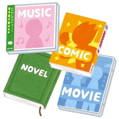 音楽CD、漫画本、文庫本（単行本）、映画のDVD（ブルーレイ）のイラスト